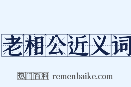 老相公近义词是什么意思的图片